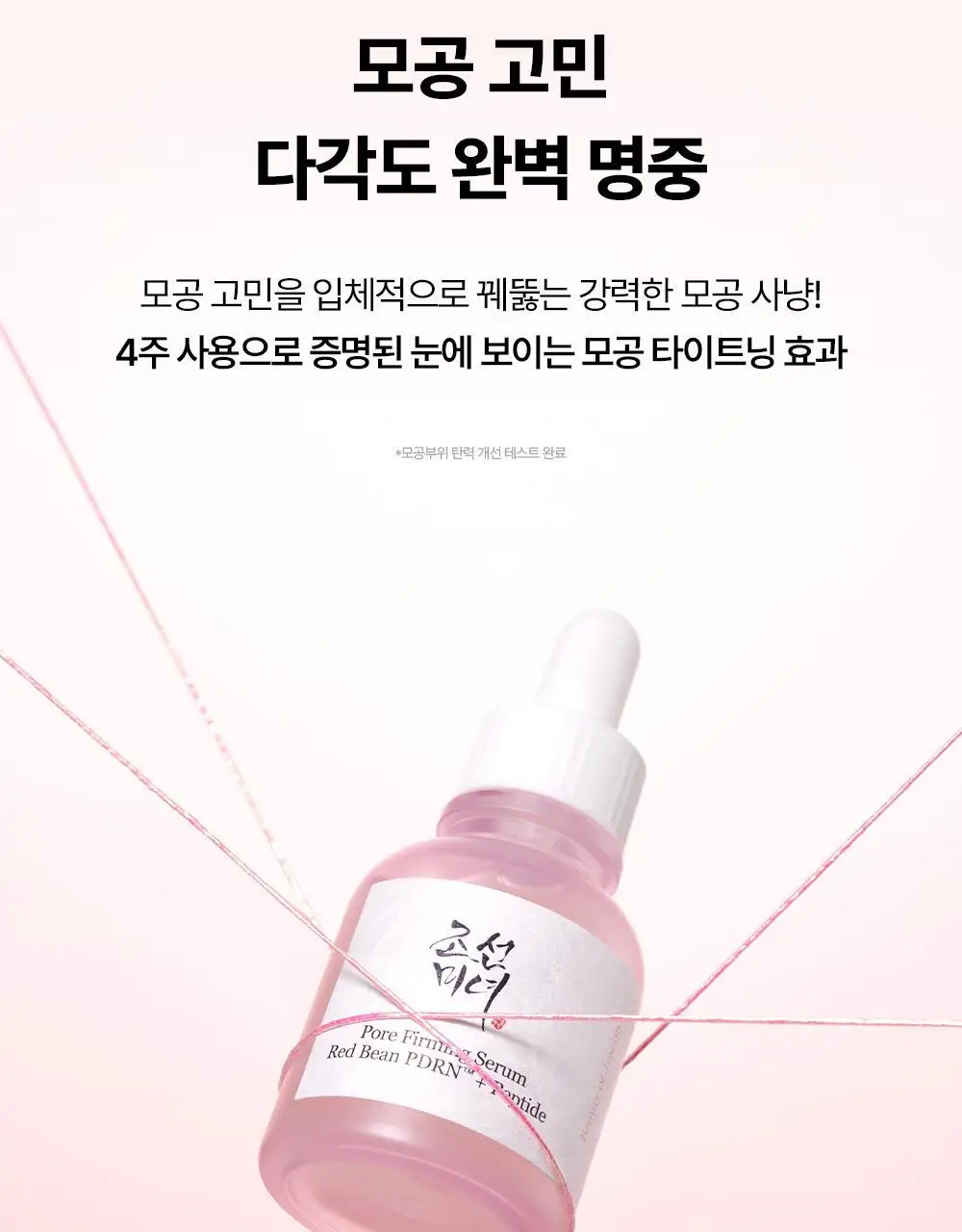 [NEW/붓기완화] 조선미녀 붉은팥 PDRN 모공탄력 세럼 30ml 상세페이지 9
